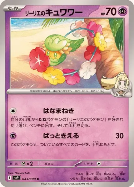 リーリエのキュワワー (043/100)