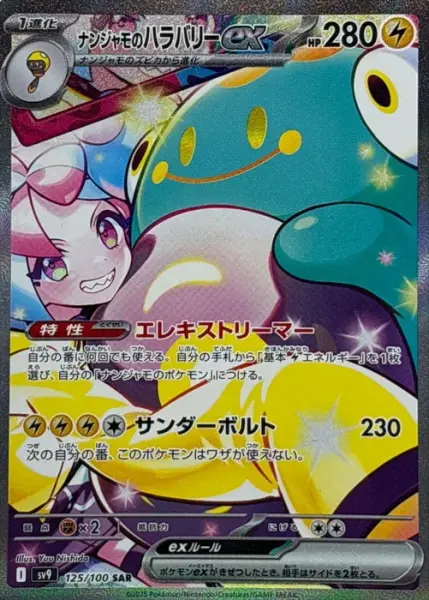 ナンジャモのハラバリーex (125/100)