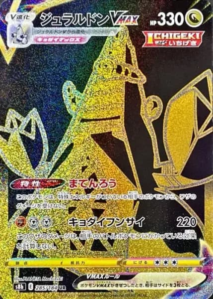 ジュラルドンVMAX (285/184)