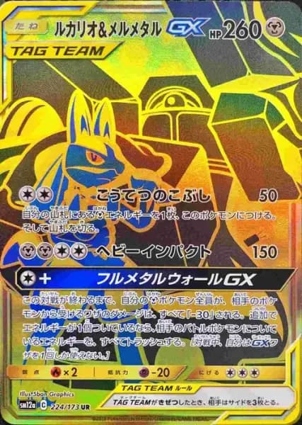 ルカリオ&メルメタルGX (224/173)