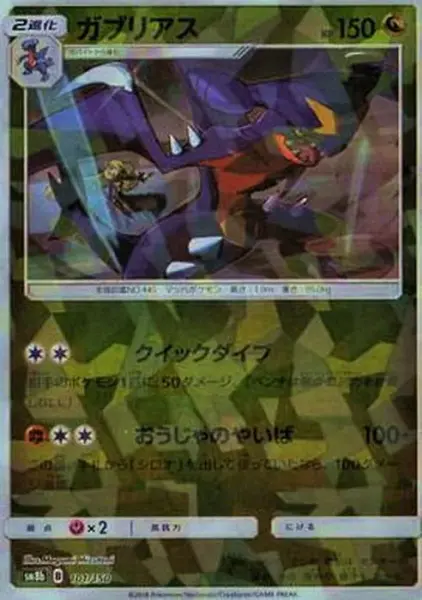 ガブリアス(ミラー/ハイクラスパック仕様) (101/150)