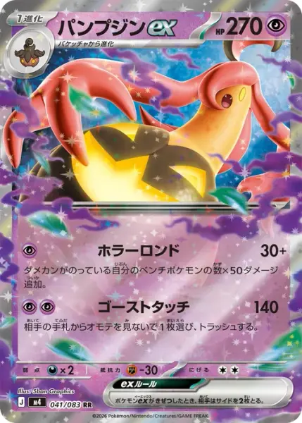 パンプジンex (041/083)