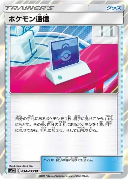 ポケモン通信 (094/095)