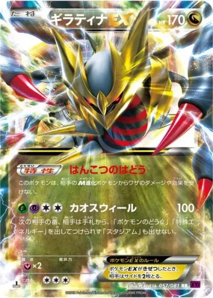 ギラティナEX (057/081)